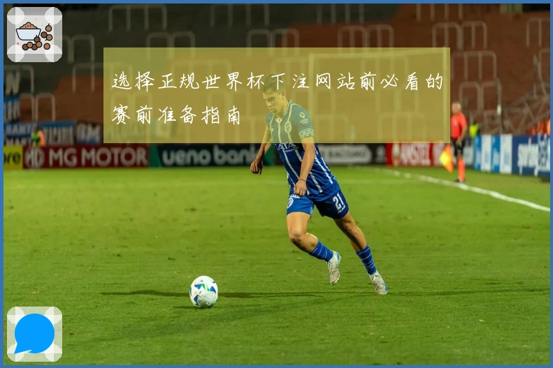 选择正规世界杯下注网站前必看的赛前准备指南