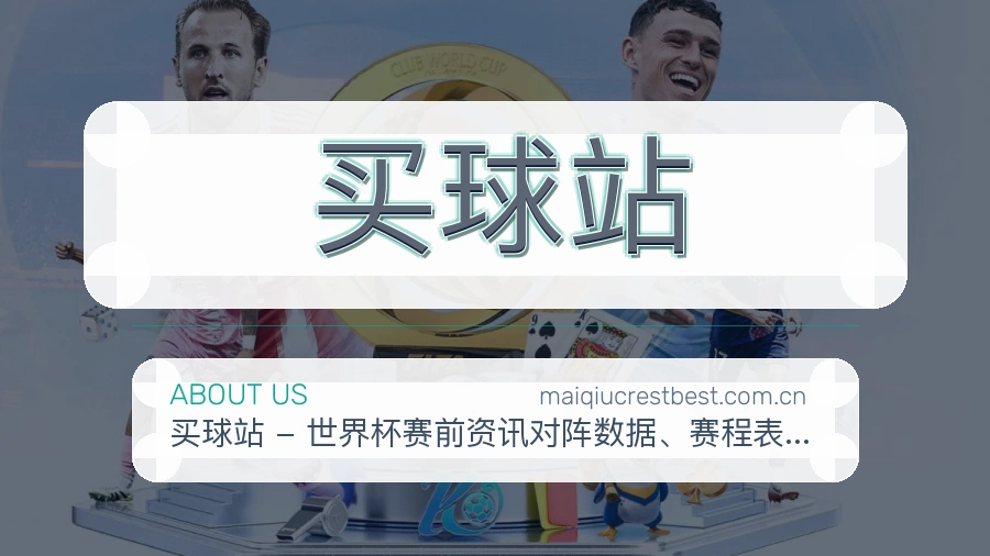 买球站球迷内容服务