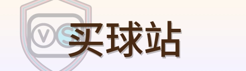 买球站 Logo